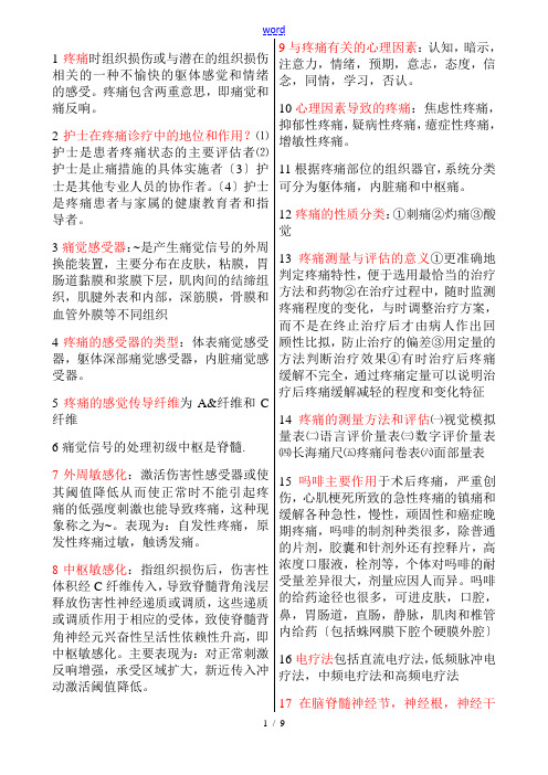 疼痛诊疗学复习资料(含名词解释和问答题问题详解)