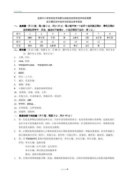 全国中小学信息技术创新与实践活动信息技术知识竞赛