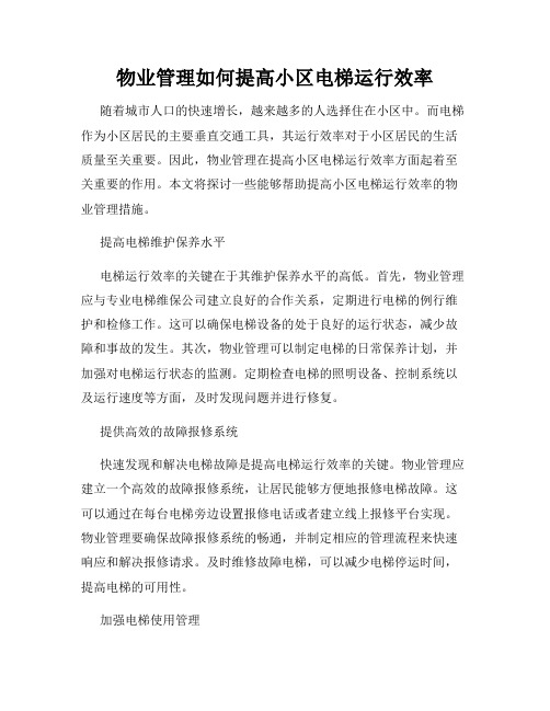 物业管理如何提高小区电梯运行效率