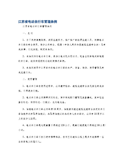 江苏省电动自行车管理条例