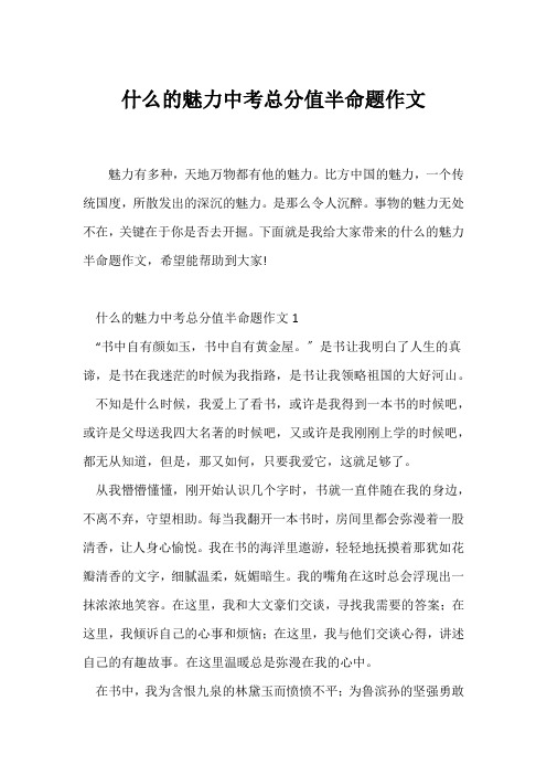 (中考作文)什么的魅力中考满分半命题作文