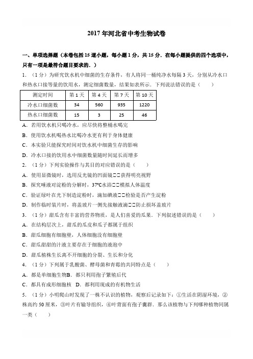 2017河北中考生物试卷含参考答案