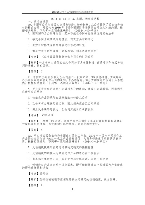 2013-2014国际经济法国家司法考试真题