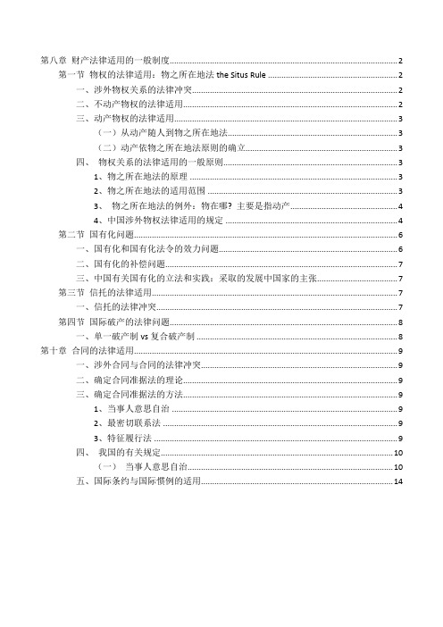 国际私法第八、十章 合同、财产法律适用的一般制度