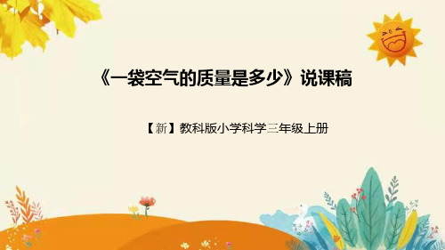 【新】教科版小学科学三年级上册第三单元第五课时《一袋空气的质量是多少》附反思含板书设计和课后作业