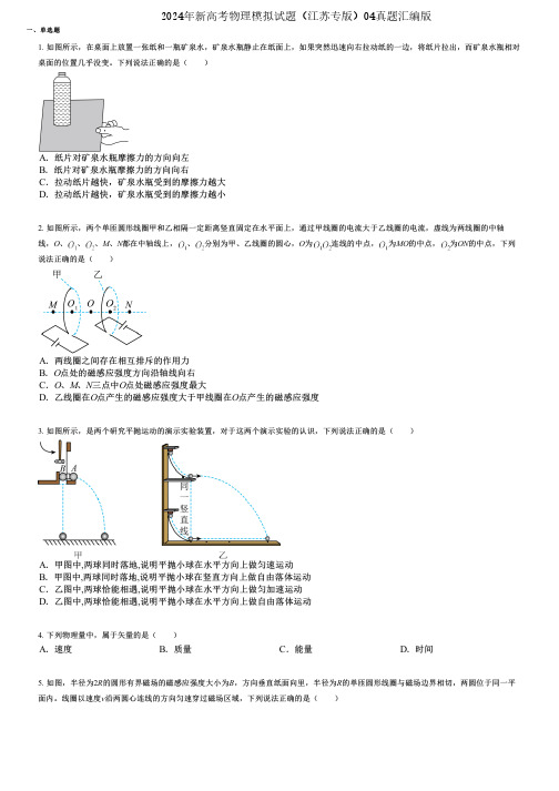 2024年新高考物理模拟试题(江苏专版)04真题汇编版