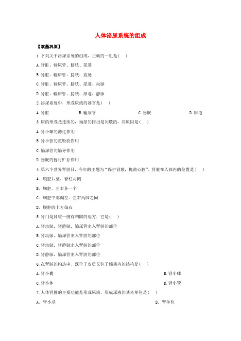 七年级生物下册 4.11.1 人体泌尿系统的组成课时达标练习(含解析) 苏教版