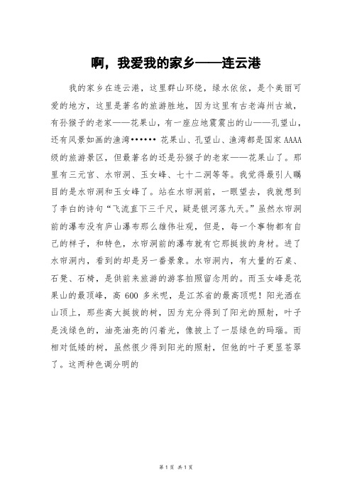 啊,我爱我的家乡——连云港_初二作文