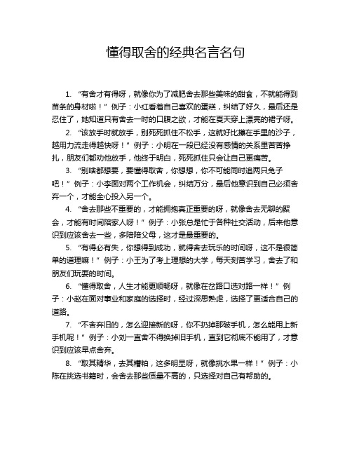 懂得取舍的经典名言名句