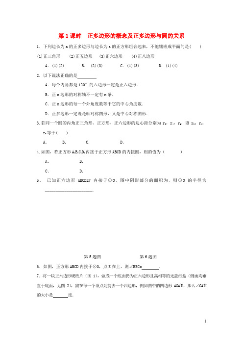 九年级数学下册24.6正多边形与圆第1课时正多边形的概念及正多边形与圆的关系练习沪科版