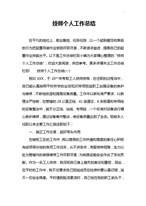 技师个人说明工作情况总结