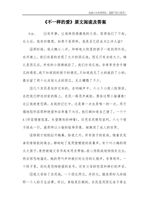 《不一样的爱》原文阅读及答案