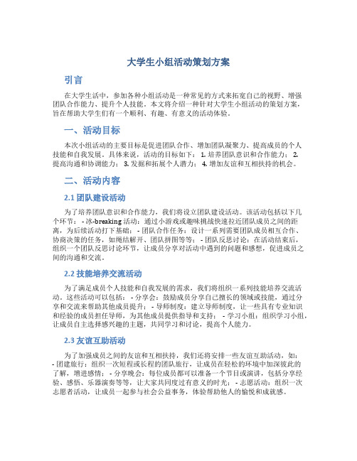 大学生小组活动策划方案