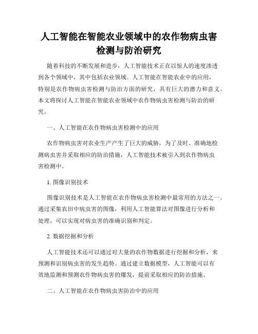 人工智能在智能农业领域中的农作物病虫害检测与防治研究