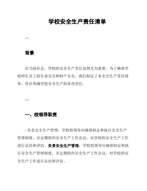 学校安全生产责任清单