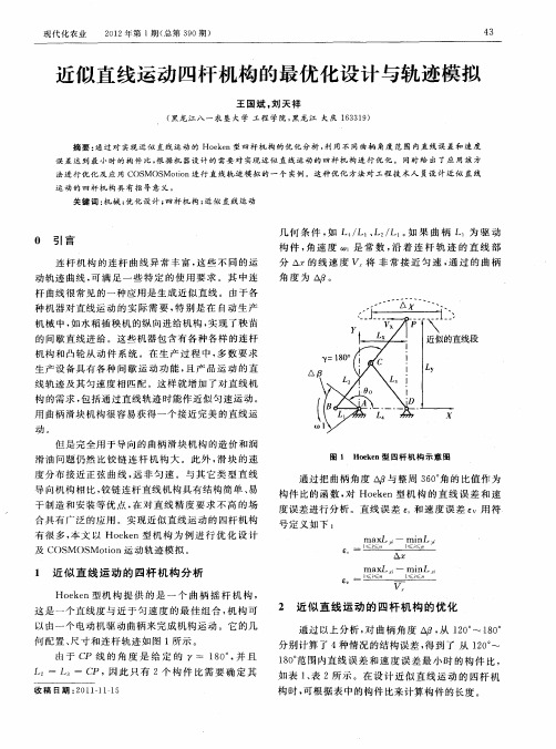 近似直线运动四杆机构的最优化设计与轨迹模拟