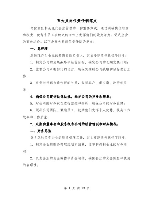 五大员岗位责任制范文(3篇)