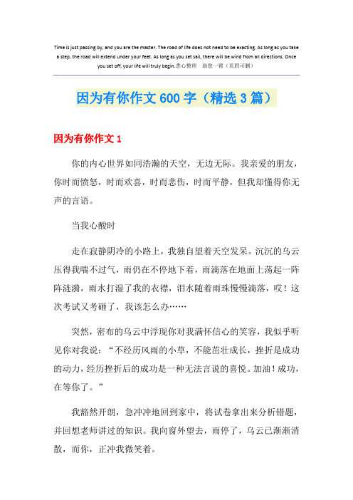 因为有你作文600字(精选3篇)