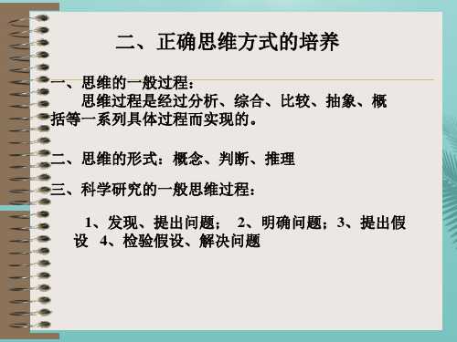 【全版】正确思维的培养推荐PPT