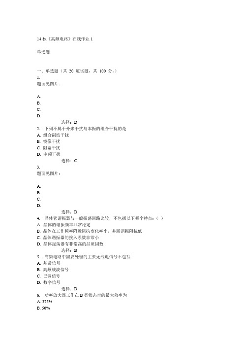 电子科技大学14秋《高频电路》在线作业1答案