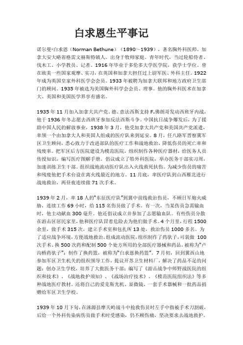 白求恩生平事迹Microsoft Word 文档 (3)