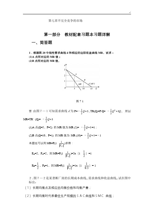 高鸿业,微观经济学,第七版,课后标准答案,西方经济学18第七章不完全竞争的市场