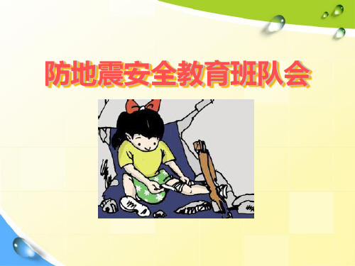 《防地震安全教育班队会》ppt课件