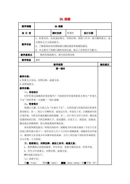 八年级语文上册 第六单元 第28课《观潮》教案 新人教版