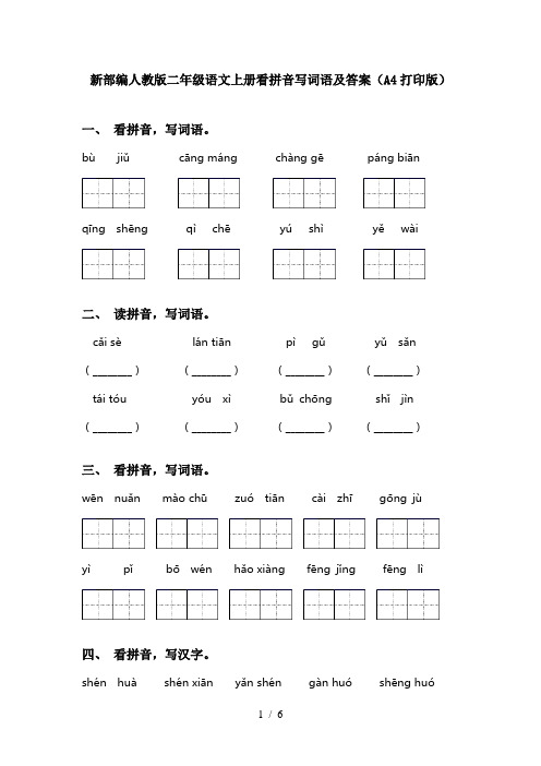 新部编人教版二年级语文上册看拼音写词语及答案(A4打印版)