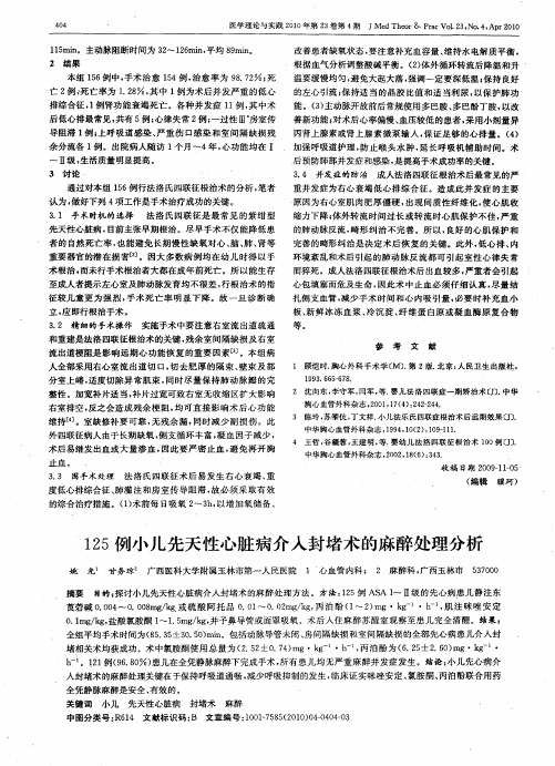 125例小儿先天性心脏病介入封堵术的麻醉处理分析