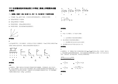 2021年安徽省宿州市泗县第三中学高二物理上学期期末试题含解析