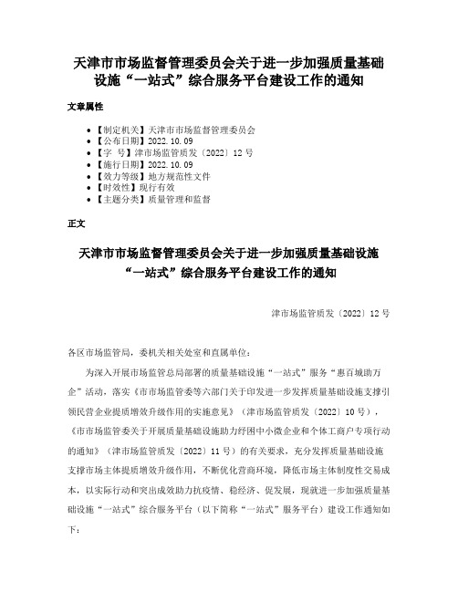 天津市市场监督管理委员会关于进一步加强质量基础设施“一站式”综合服务平台建设工作的通知