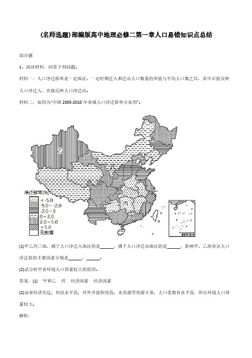 部编版高中地理必修二第一章人口易错知识点总结