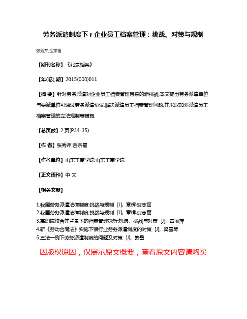 劳务派遣制度下r企业员工档案管理:挑战、对策与规制