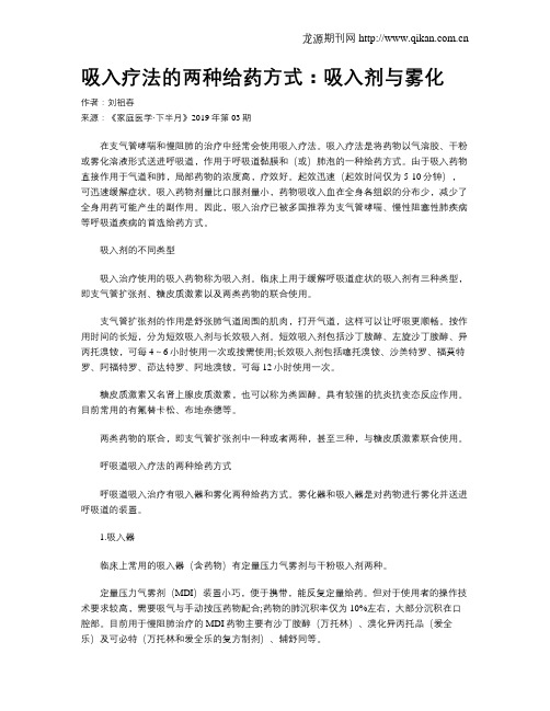 吸入疗法的两种给药方式：吸入剂与雾化