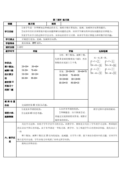 一年级数学下册(人教版)100以内的加法和减法(一)第2课时 练习课(导学案)