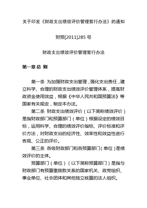 财政支出绩效评价管理暂行办法 财预[2011]285号