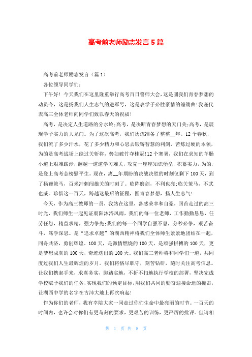 高考前老师励志发言5篇