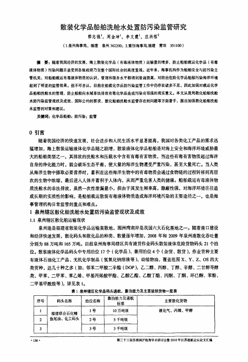 散装化学品船舶洗舱水处置防污染监管研究