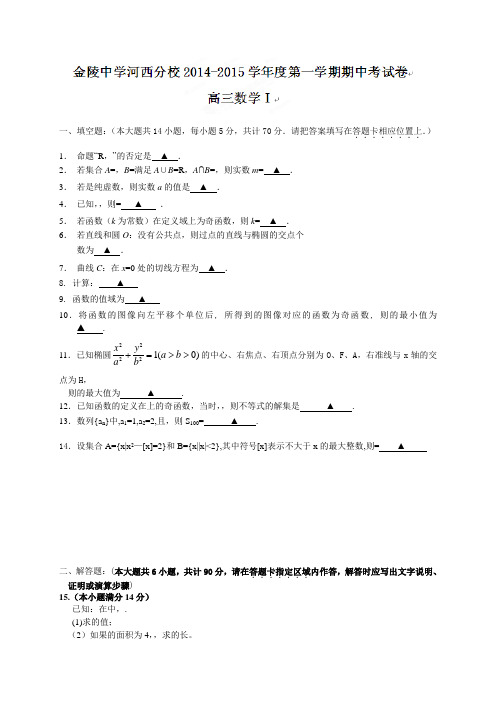 江苏省南京市金陵中学河西分校高三上学期期中考试数学(理)试题