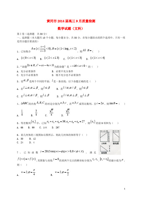 湖北省黄冈市高三数学9月质量检测试题 文 新人教A版