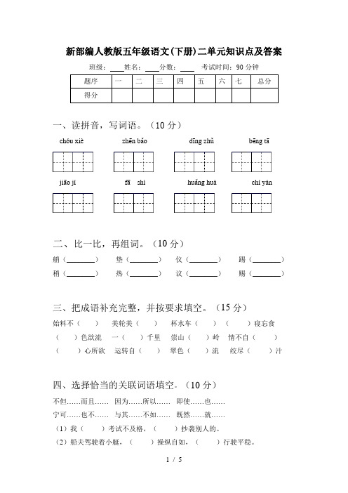 新部编人教版五年级语文(下册)二单元知识点及答案