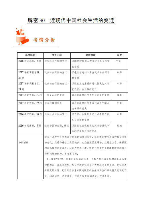 解密30 近现代中国社会生活的变迁-备战2019年高考历史之高频考点解密 Word版含解析
