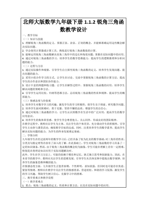 北师大版数学九年级下册1.1.2锐角三角函数教学设计