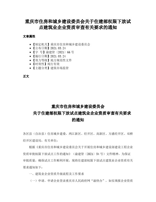 重庆市住房和城乡建设委员会关于住建部权限下放试点建筑业企业资质审查有关要求的通知