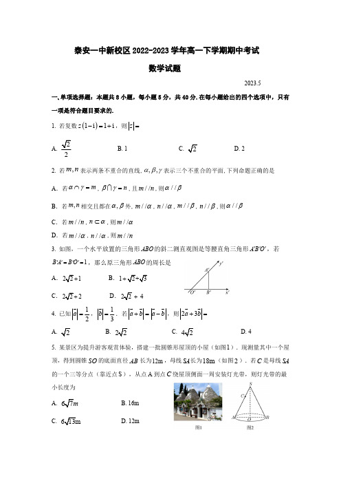 泰安第一中学2022-2023学年高一下学期期中考试数学试题(含答案)