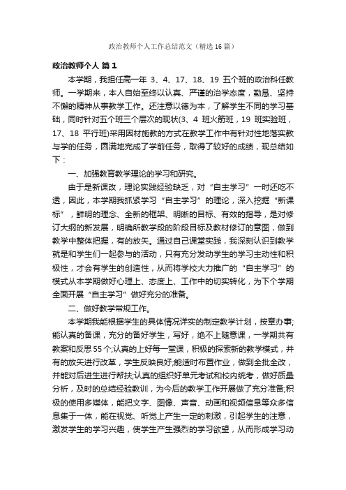 政治教师个人工作总结范文（精选16篇）