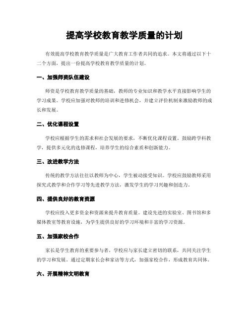 提高学校教育教学质量的计划