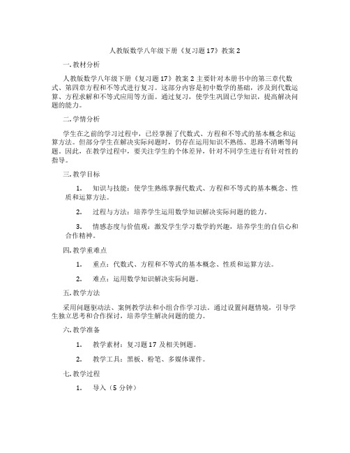 人教版数学八年级下册《复习题17》教案2