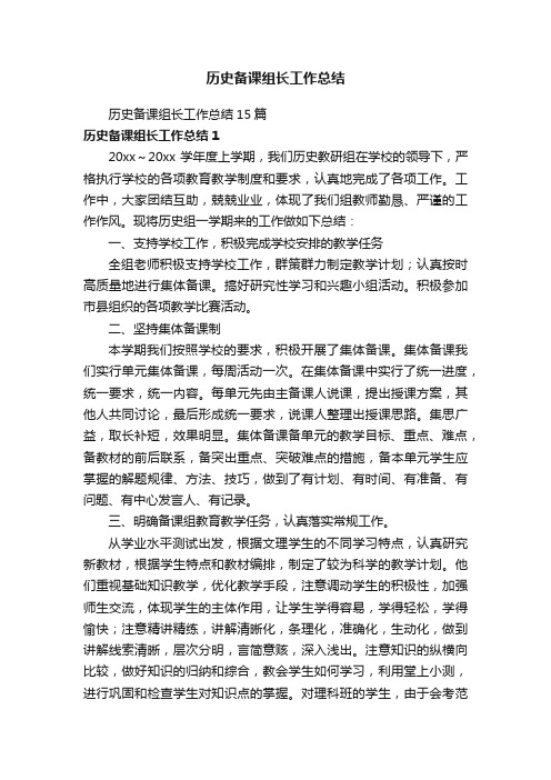 历史备课组长工作总结15篇